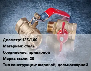 Кран металлический 125/100 сталь приварной Сталь: 20 шаровой, цельносварной